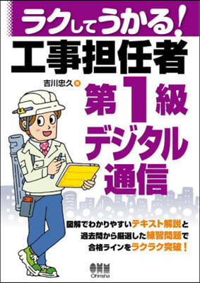 ラクしてうかる!工事擔任者第1級デジタル