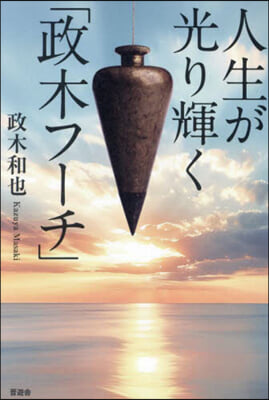 人生が光り輝く「政木フ-チ」