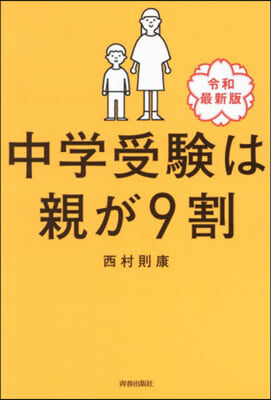 中學受驗は親が9割 令和最新版