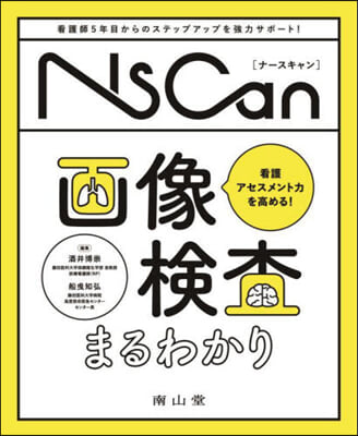 看護アセスメント力を高める!畵像檢査まるわかり 