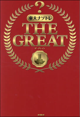 東大ナゾトレ THE GREAT