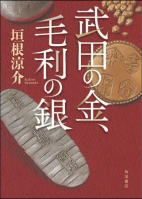 武田の金,毛利の銀