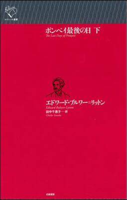 ポンペイ最後の日 下