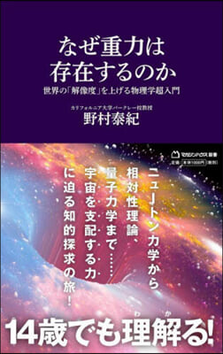 なぜ重力は存在するのか