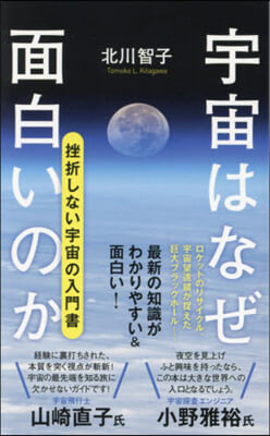 宇宙はなぜ面白いのか