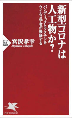 新型コロナは人工物か?