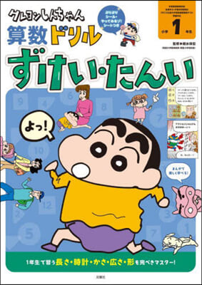 クレヨンしんちゃん算數ドリル 小學1年生 ずけい.たんい 