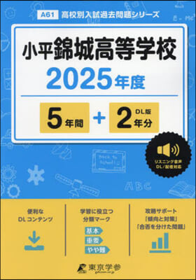 小平錦城高等學校 5年間+2年分入試傾向