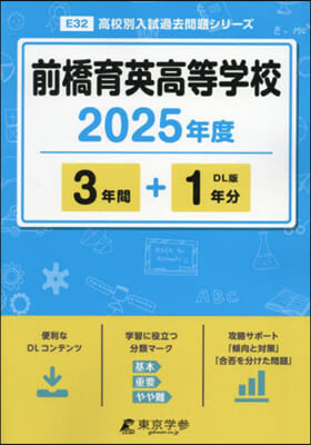 前橋育英高等學校 3年間+1年分入試傾向