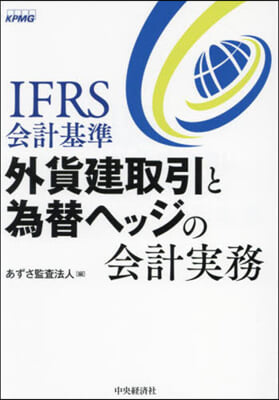 外貨建取引と爲替ヘッジの會計實務