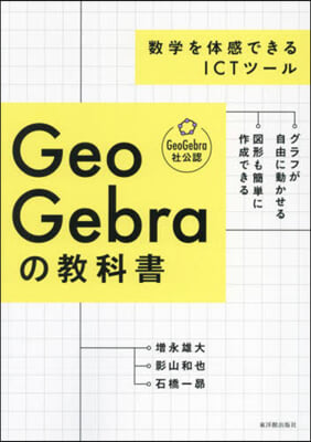 GeoGebraの敎科書