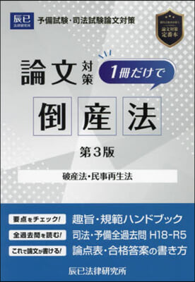 論文對策1冊だけで倒産法 第3版