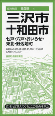 三澤 十和田市 七戶.六戶.おいらせ.東 4版