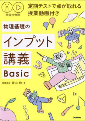 物理基礎のインプット講義 Basic