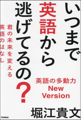 いつまで英語から逃げてるの?