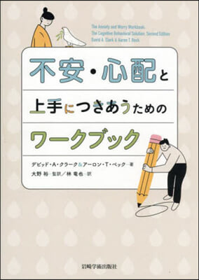 不安.心配と上手につきあうためのワ-クブ