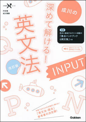 成川の深めて解ける!英文法INPUT 改訂版