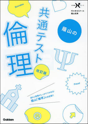 蔭山の共通テスト倫理 共通テスト版 改訂版