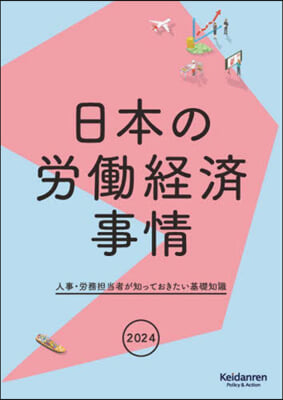 ’24 日本の勞はたら經濟事情