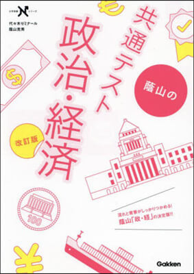 蔭山の共通テスト政治.經濟 共通テスト版 改訂版