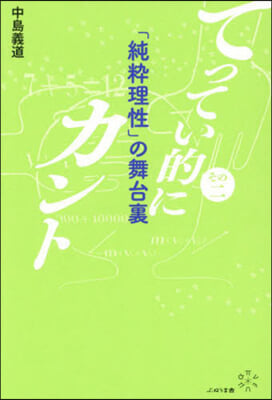 「純粹理性」の舞台裏