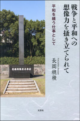 戰爭と平和への想像力を搔き立てられて