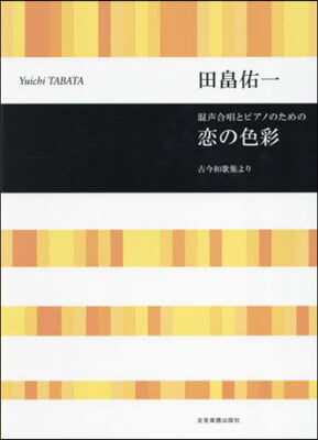 混聲合唱とピアノのための戀の色彩