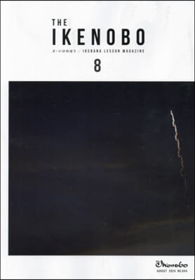 ざ.いけのぼう 2024年8月號