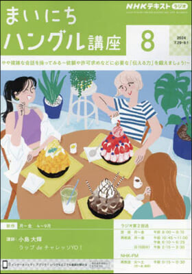 NHKラジオ まいにちハングル講座 2024年8月號