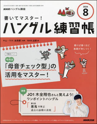 NHKハングル講座書いてマスタ-!ハン 2024年8月號