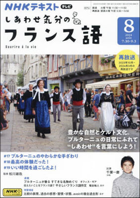 NHKテレビしあわせ氣分のフランス語 2024年8月號