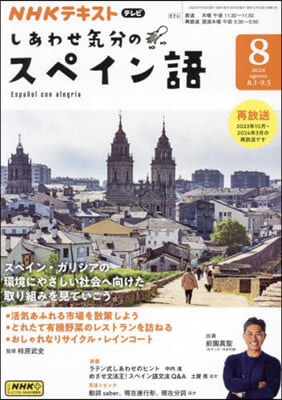 NHKテレビしあわせ氣分のスペイン語 2024年8月號