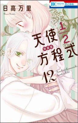 天使1/2方程式 12 おまけまんが小冊子付き特裝版