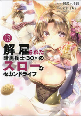 解雇された暗黑兵士(30代)のスロ-なセカンドライフ  13