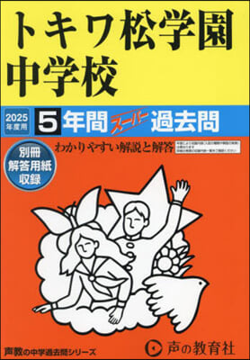 トキワ松學園中學校 5年間ス-パ-過去問