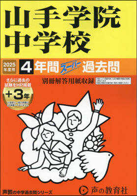 山手學院中學校 4年間+3年ス-パ-過去