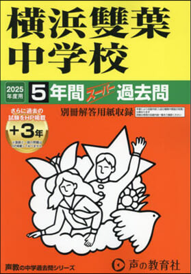 橫浜雙葉中學校 5年間+3年ス-パ-過去