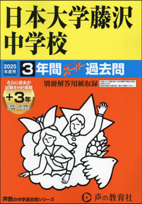日本大學藤澤中學校 3年間+3年ス-パ-