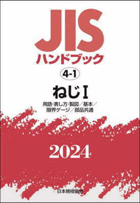 JISハンドブック(2024)ねじ 1