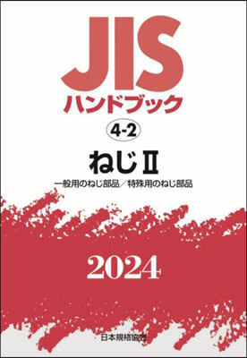 JISハンドブック(2024)ねじ 2