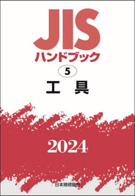 JISハンドブック(2024)工具