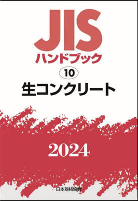 JISハンドブック(2024)生コンクリ-ト