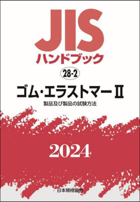 JISハンドブック(2024)ゴム.エラストマ- 2