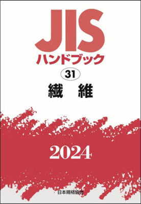 JISハンドブック(2024)纖維