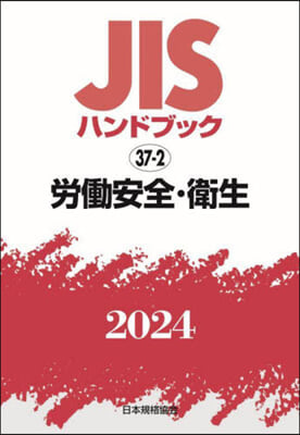 JISハンドブック(2024)勞はたら安全.衛生