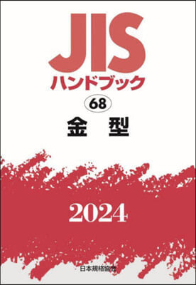 JISハンドブック(2024)金型