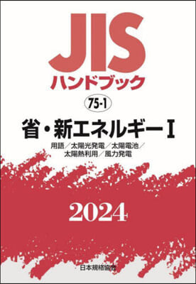 JISハンドブック(2024)省.新エネルギ- 1