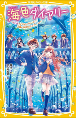 海色ダイアリ- ~五つ子アイドルとバレンタイン二葉の特別なチョコレ-ト~ 