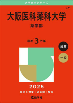 大阪醫科藥科大學 藥學部 2025年版 