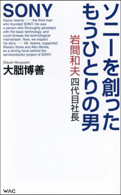 ソニ-を創ったもうひとりの男